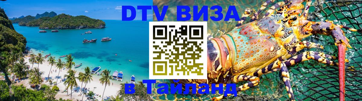 DTV Visa Thailand — прайс и условия, виза без дополнительных документов - Старый Оскол  20.11.2025 