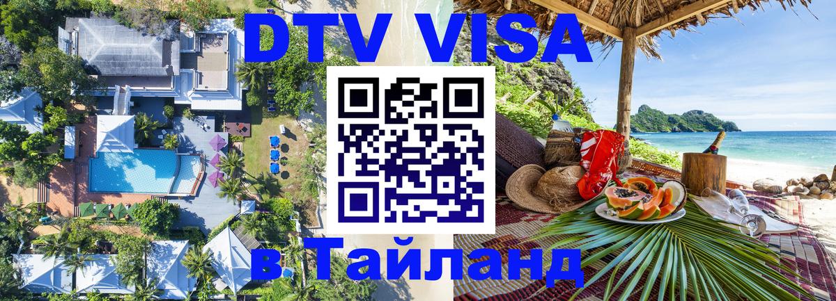 DTV Visa Thailand — прайс и условия, виза без дополнительных документов - 