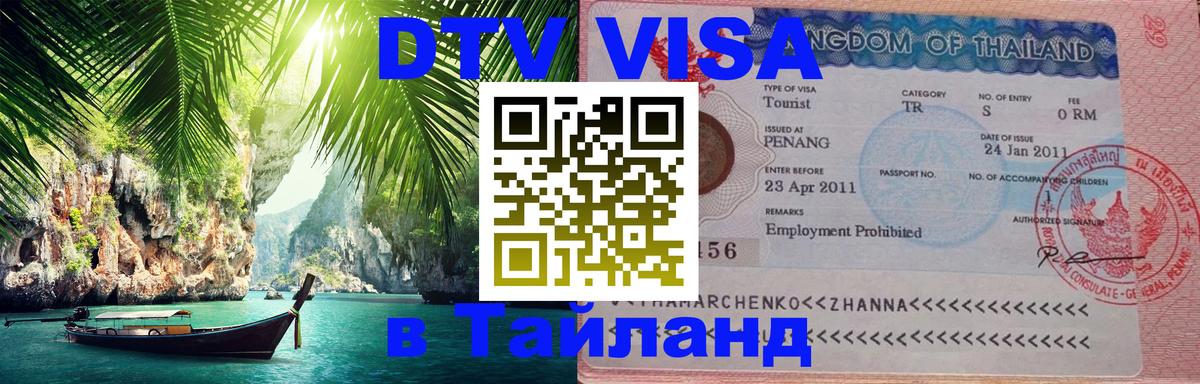 Как сделать DTV визу в Тайланд 